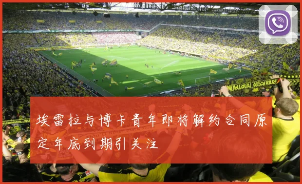 埃雷拉与博卡青年即将解约合同原定年底到期引关注