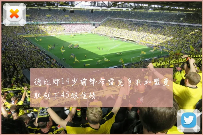 德比郡14岁前锋布雷克亨利加盟曼联创下45球佳绩