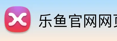 乐鱼官网网页版入口 logo